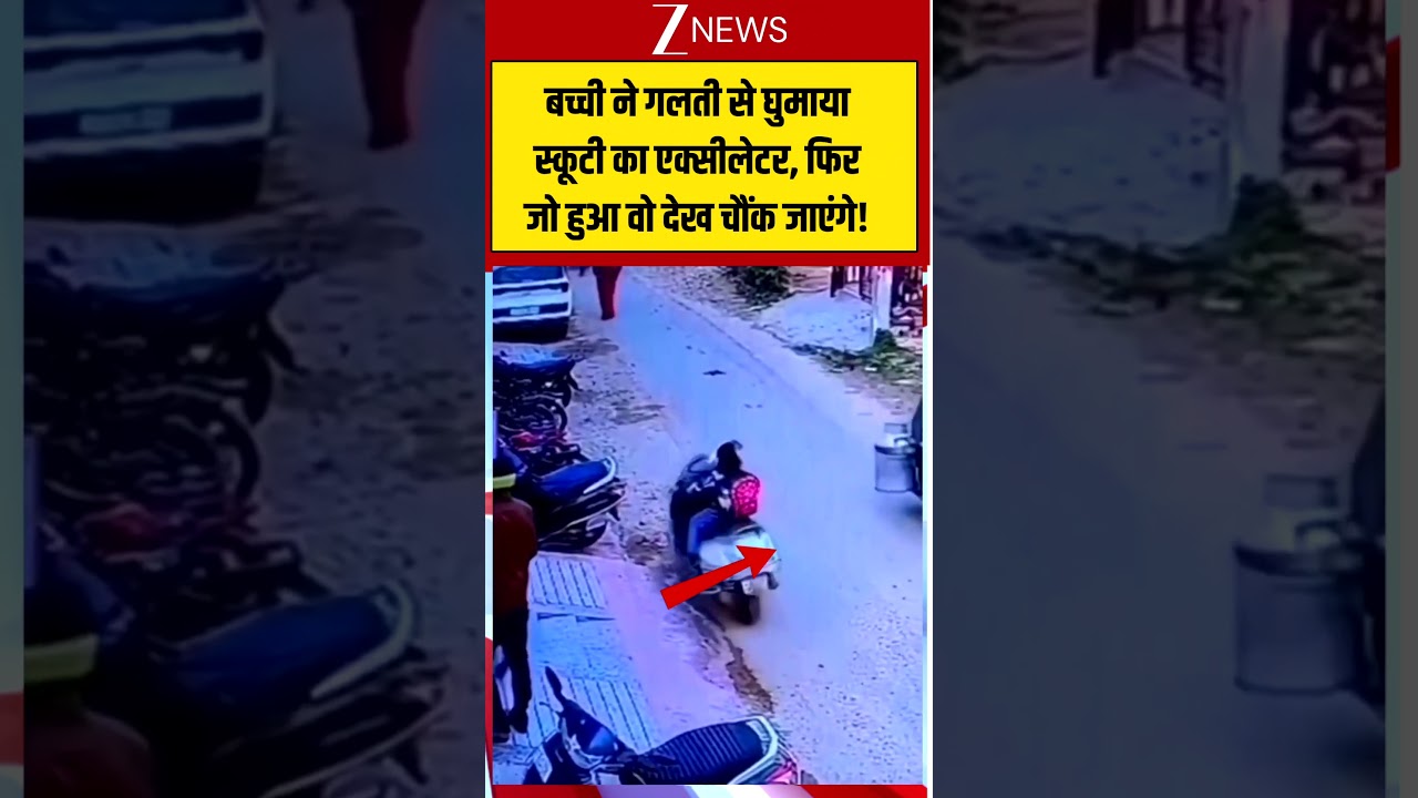CCTV Viral Video: बच्ची ने गलती से घुमाया स्कूटी का एक्सीलेटर, फिर जो हुआ वो देख चौंक जाएंगे!