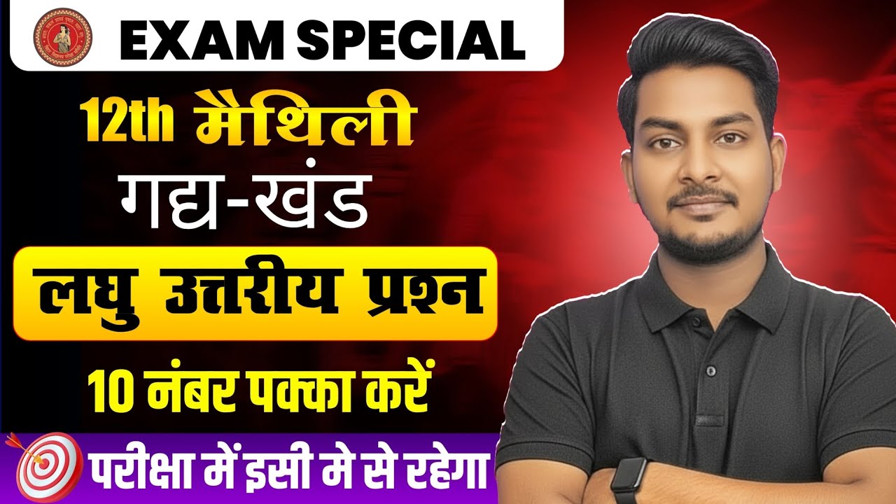 12th Maithili गद्य खंड One Shot | लघु उत्तरीय प्रश्न🔥 | परीक्षा विशेष | इसी में से रहेगा ✅️| N.K Sir