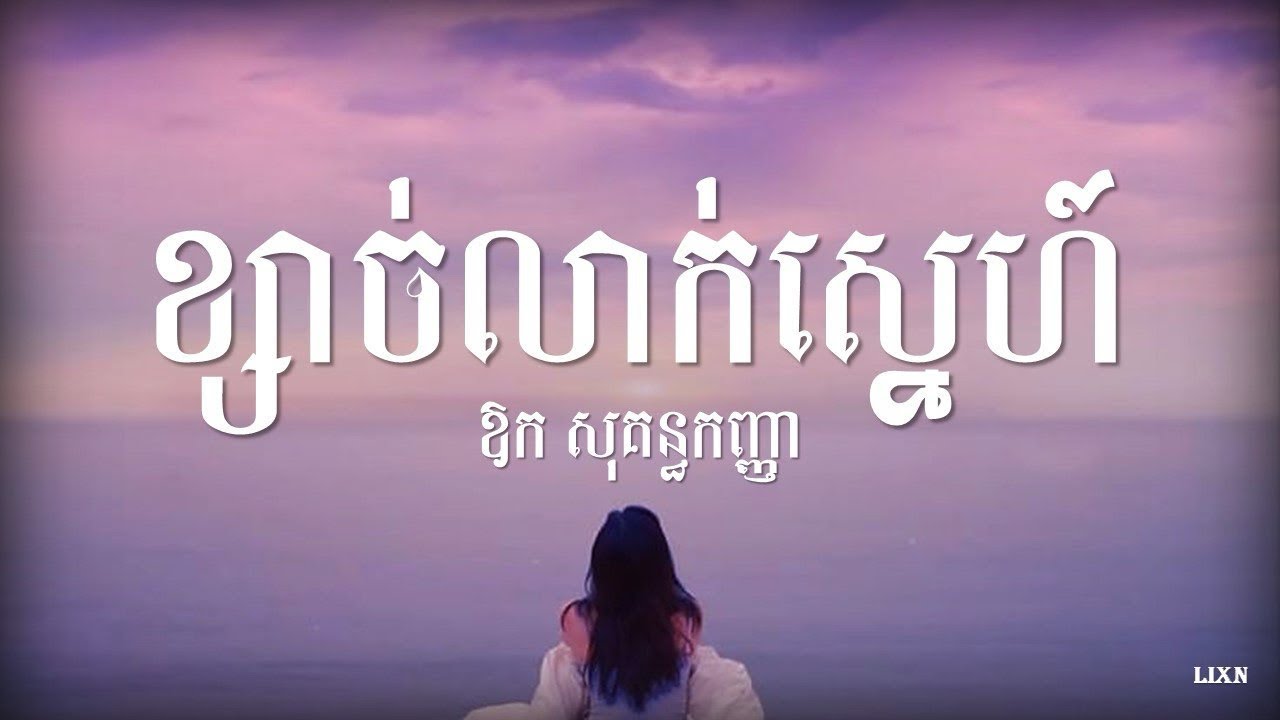 ខ្សាច់លាក់ស្នេហ៍-ឱក សុគន្ធកញ្ញា ksach leak sne(Lyric video)  Aok Sokunkanha old song