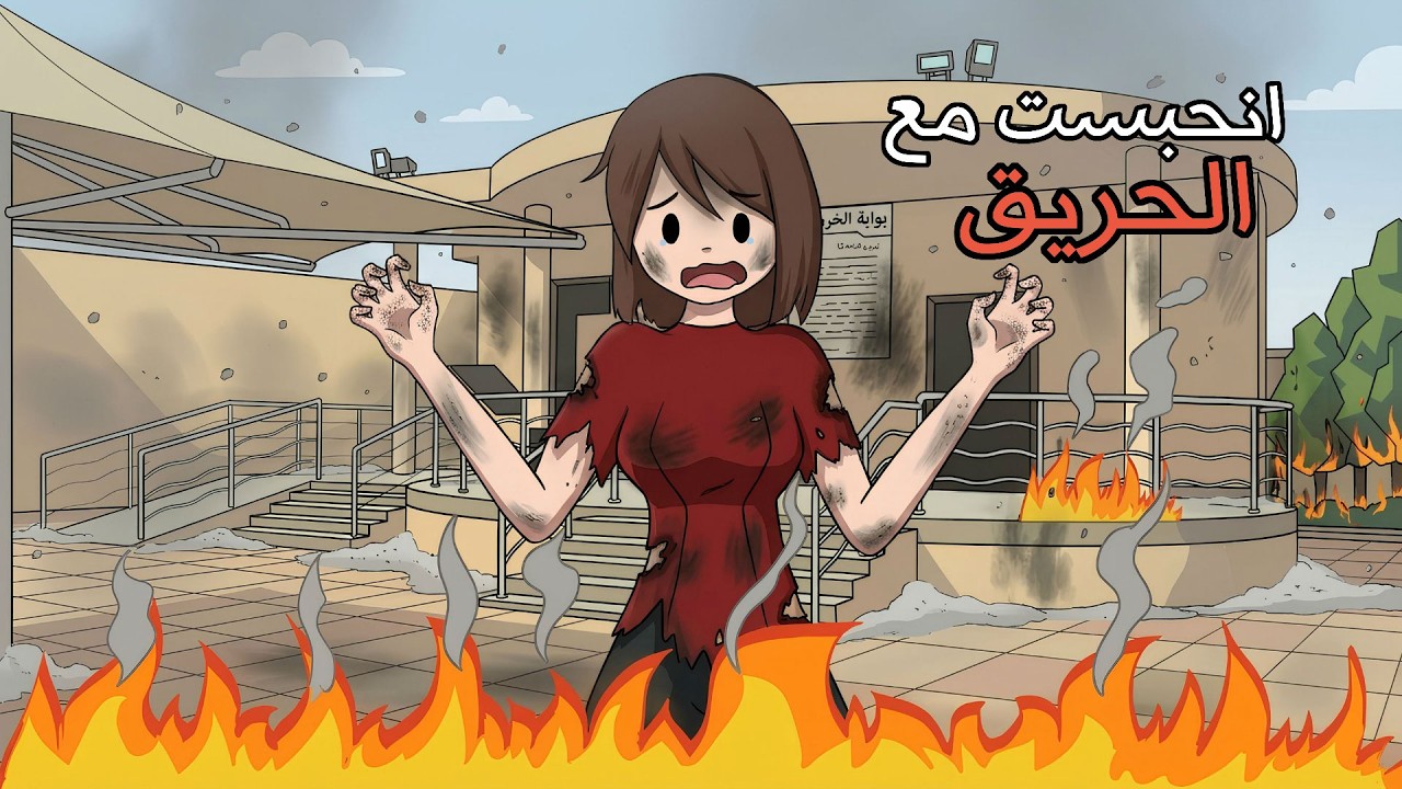 يوم حريق الجامعة