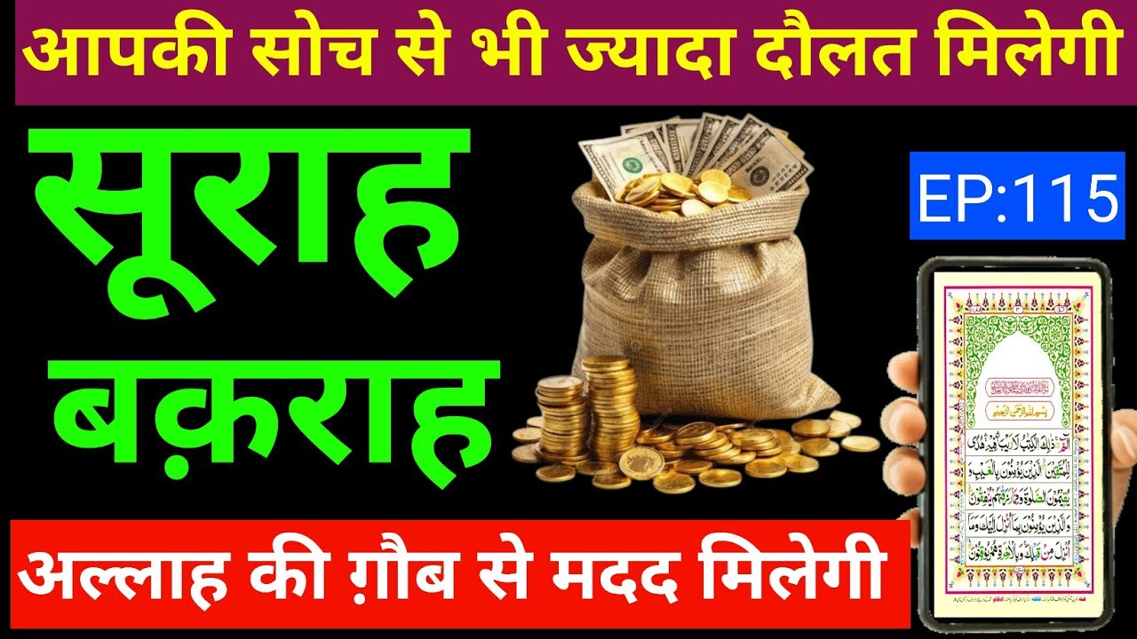 Surah Baqarah Barkat Ki Dua। सूराह बक़राह पढ़ने और सुनने के फायदे -