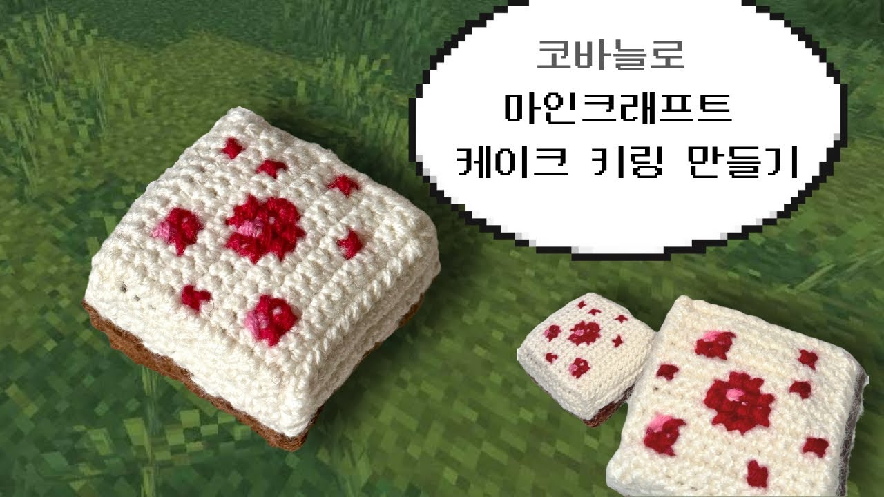 코바늘 마인크래프트 케이크 키링 뜨기