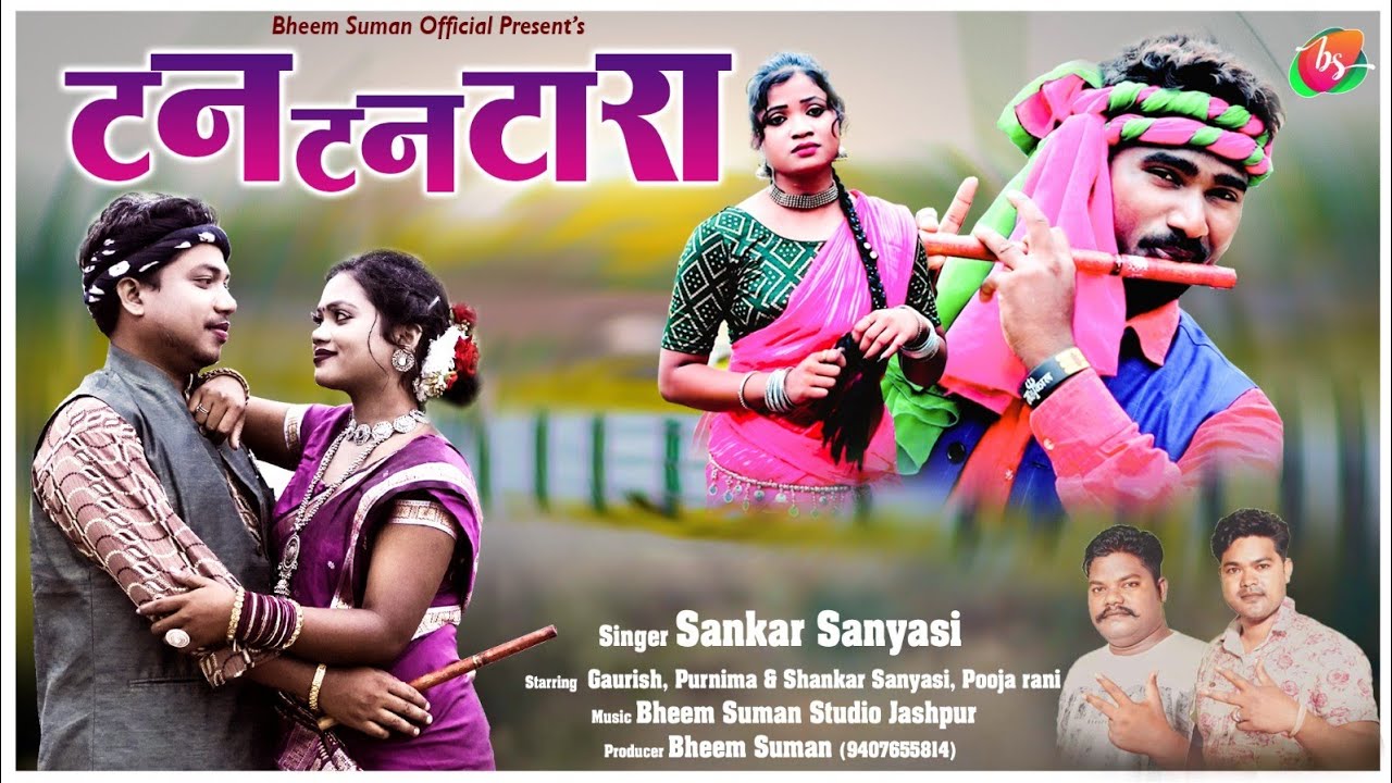 टन टन टारा - Tan Tan Tara - Official Video - Theth Nagpuri Video Song - Shankar Sanyasi - BhimSuman
