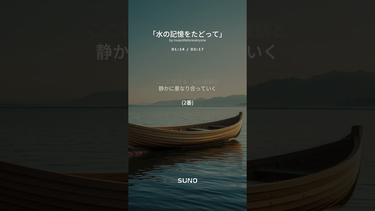 【6th Album 創作曲】「水の記憶をたどって」(suno No.52)  #創作曲 #琵琶湖周航の歌現代版 #琵琶湖 #music #guitar #suno