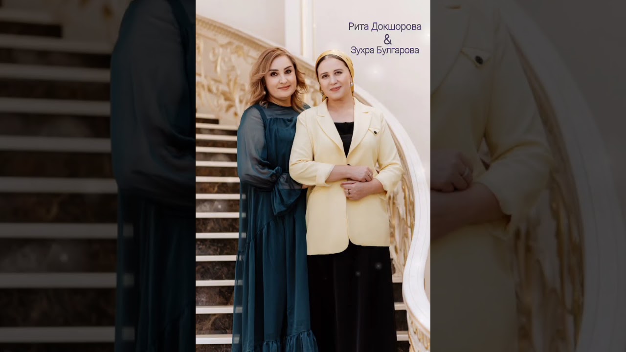Зухра Булгарова и Рита Докшорова Свадебное Попурри  @РитаДокшорова @НурадинСатыров-е2ш