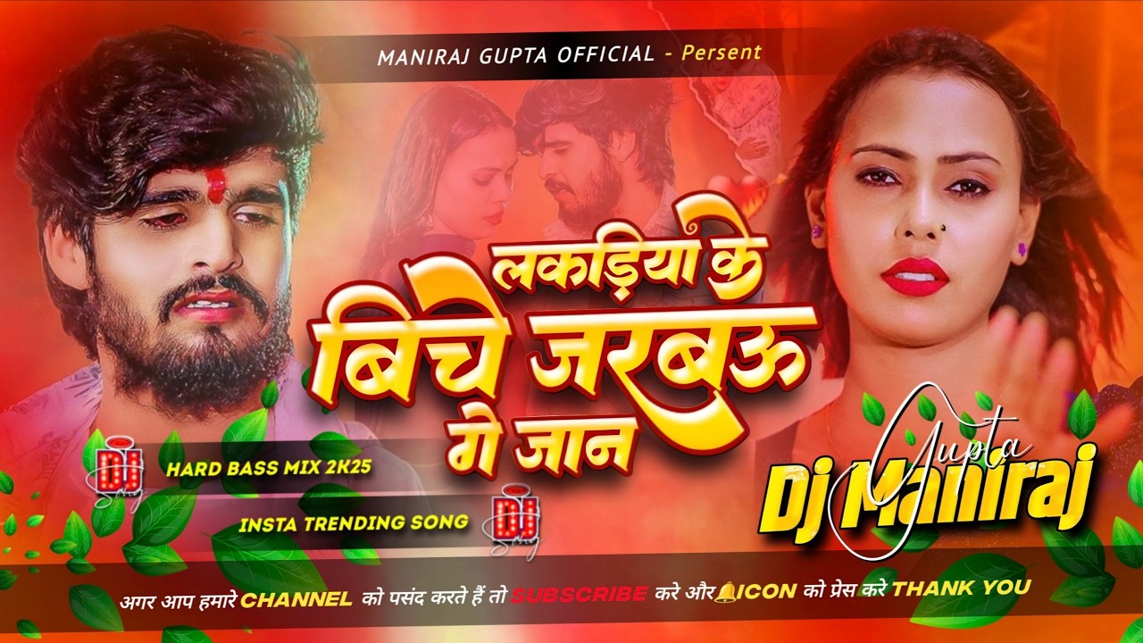 Lakadiya Ke Biche Jarabau Ge Jaan Dj Remix | Ashish Yadav New Sad Song | लकड़िया के बिचे जरबऊ गे जान