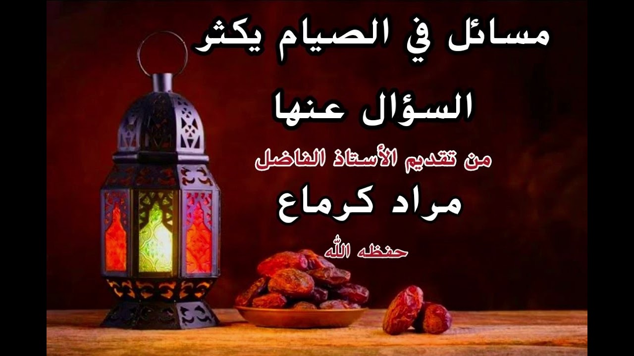 مسائل مهمة في الصيام يكثر السؤال عنها