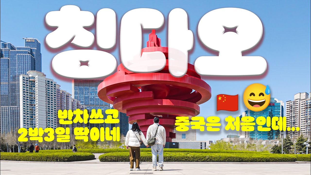 칭다오 여행 2박3일 | 생애 첫 중국여행, 일단 너무 편한대? 가성비 좋은데?  불마사지는 충격… 산동항공 타고 칭다오로,