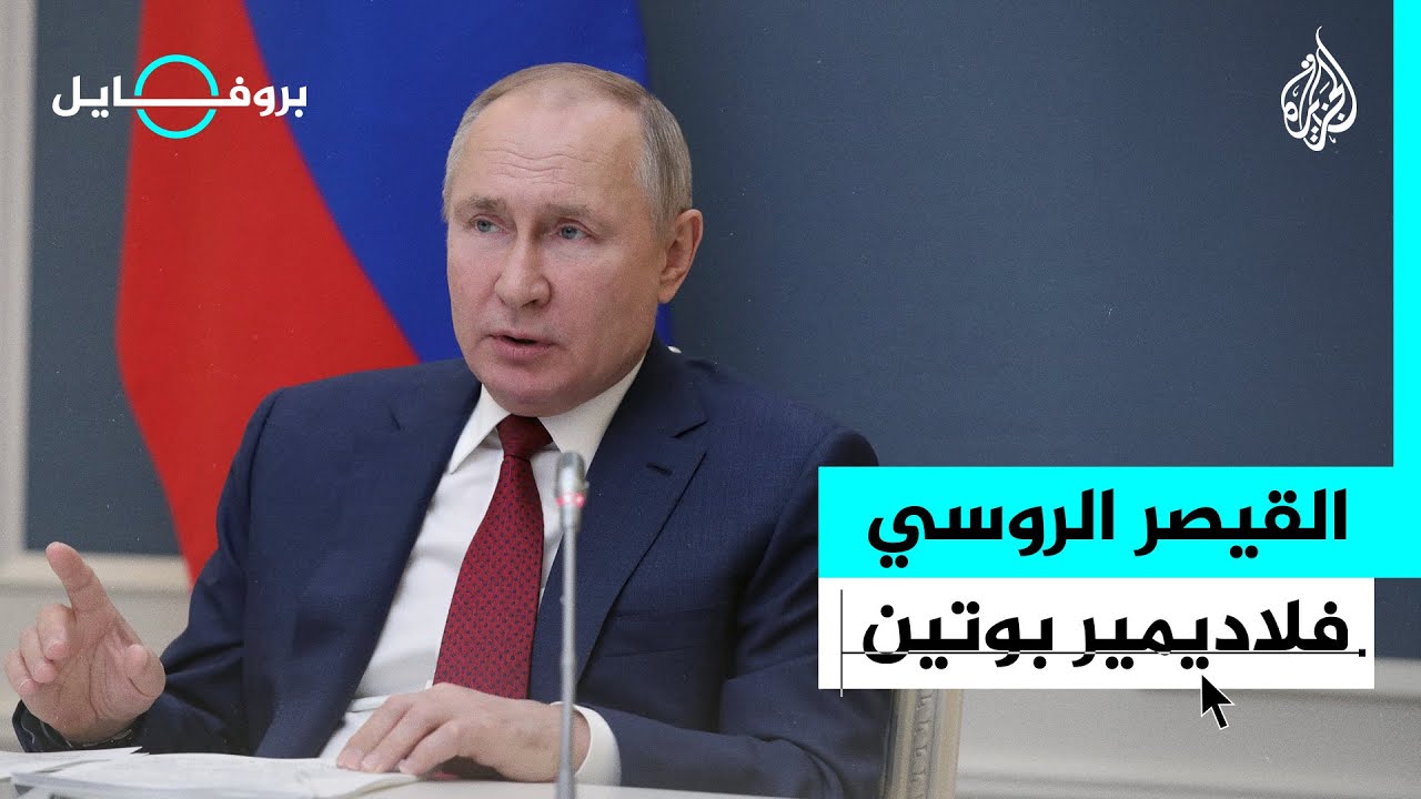 بروفايل | فلاديمير بوتين يفوز بولاية خامسة