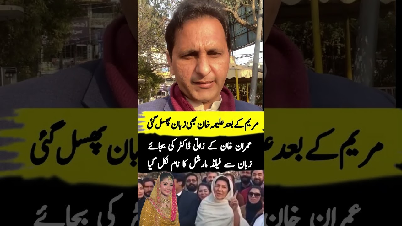 У Алимы Хан оговорка 🫢 #maryamnawaz #asimmunir #insidestorywithmohsinbilal #imrankhan последнее