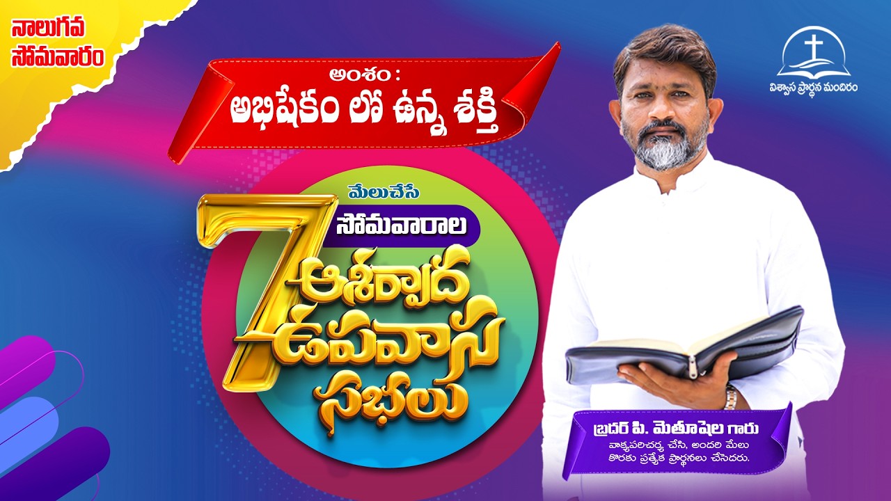 7 సోమవారాల ఆశీర్వాద ఉపవాస సభలు || నాలుగవ వారం ||  #Live || 16.03.2026 #methushelahpadisala