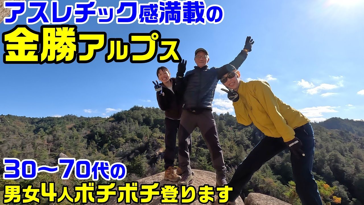 【登山】アスレチック感満載の滋賀県金勝アルプスに30～70代の男女4人でボチボチ登りました