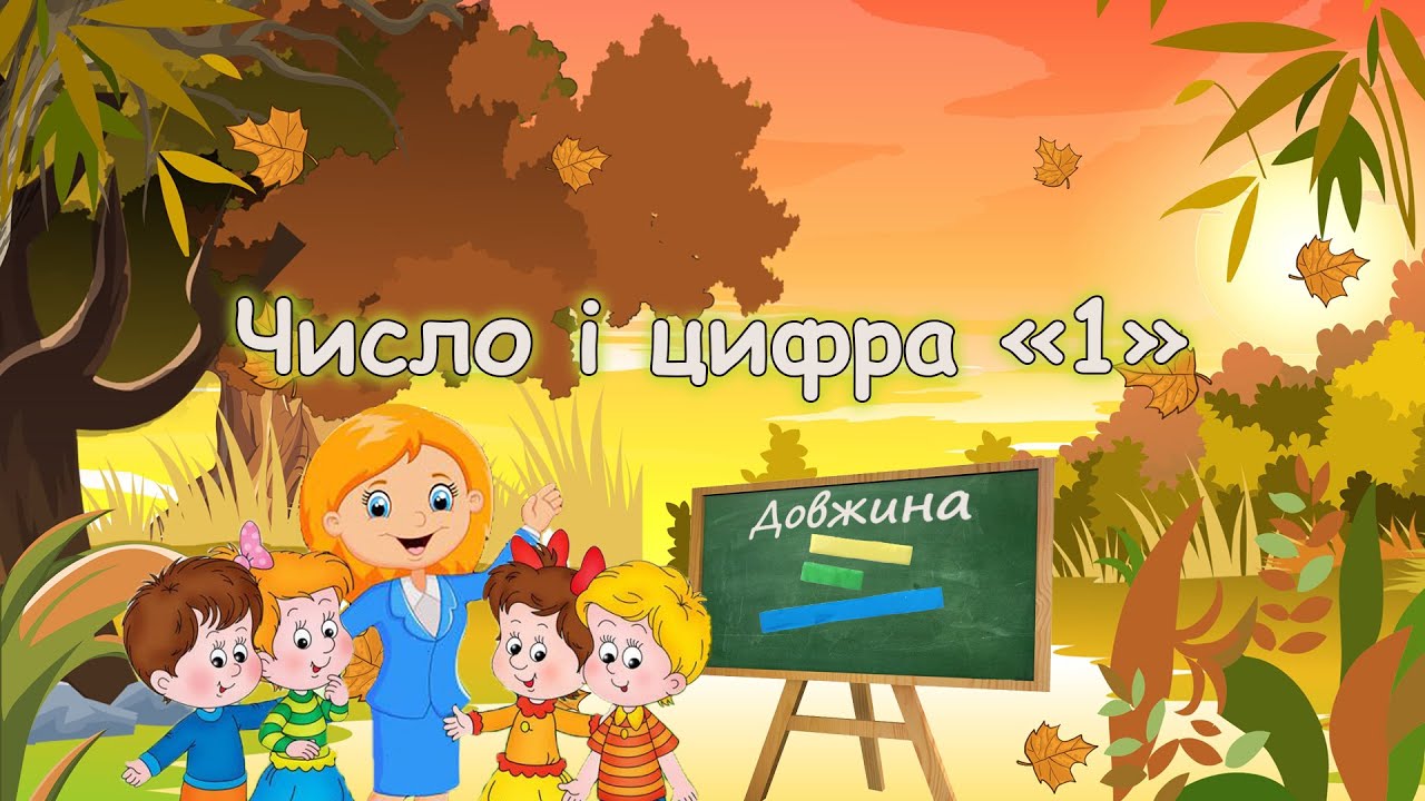 Число і цифра1. Довжина