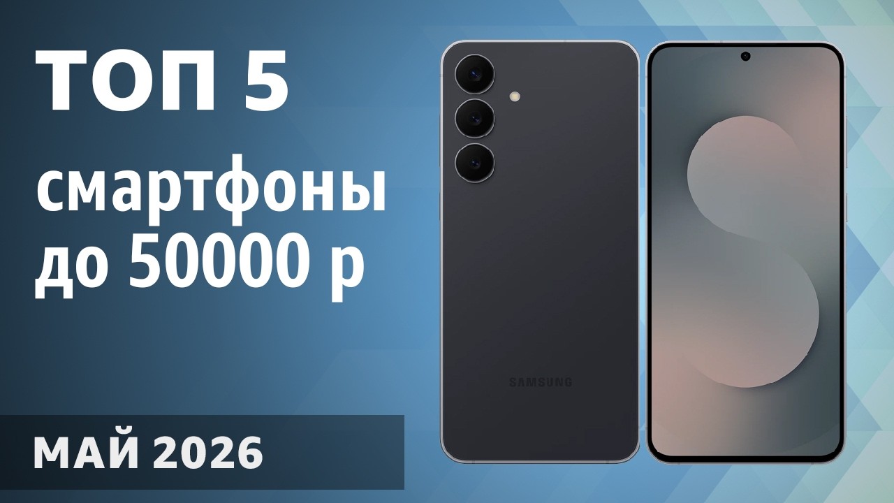 ТОП—5. Лучшие смартфоны до 50000 рублей. Январь 2026 года. Рейтинг!