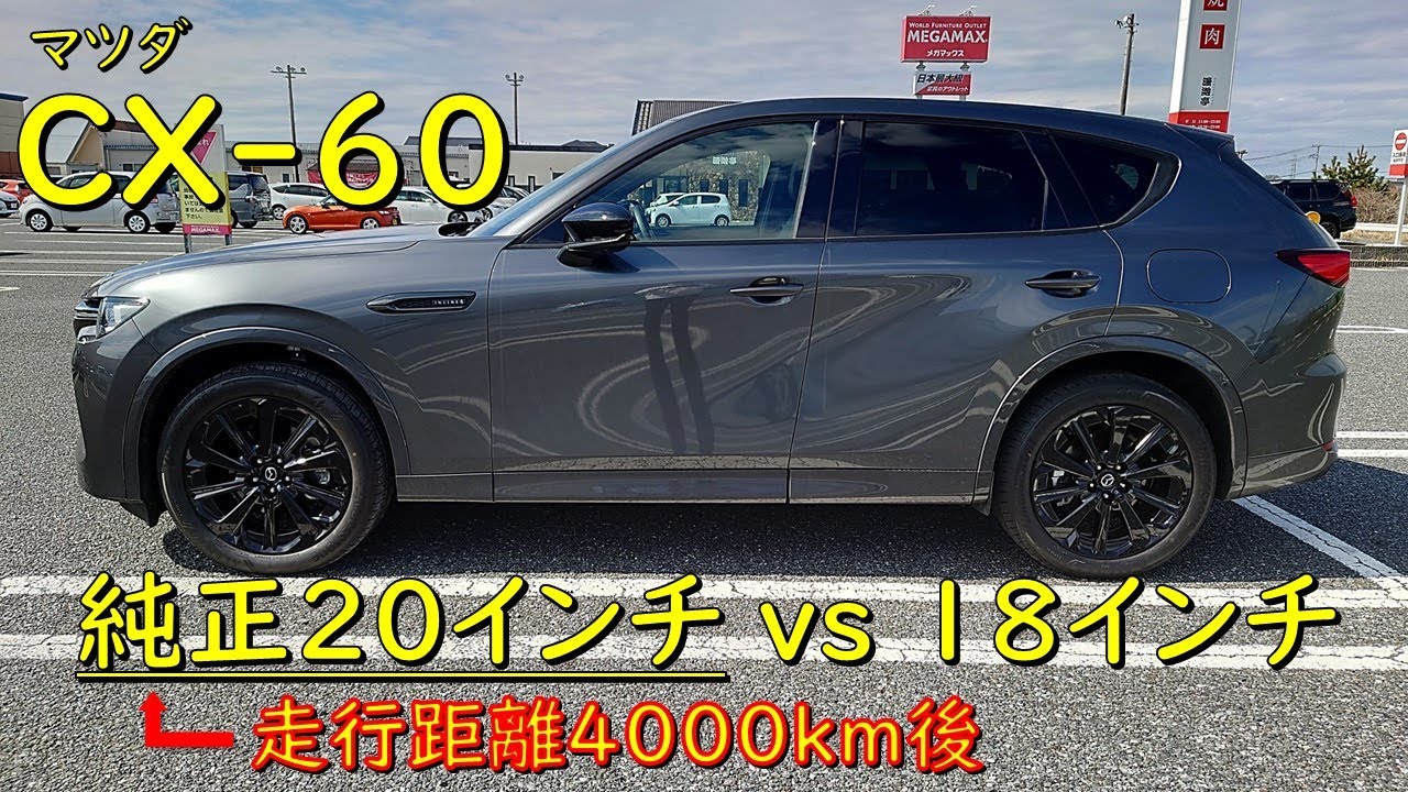 【マツダCX-60】 走行距離4000km後の標準20インチ vs 18インチスタッドレス　素人目線ではどちらの乗り心地が良いのか。