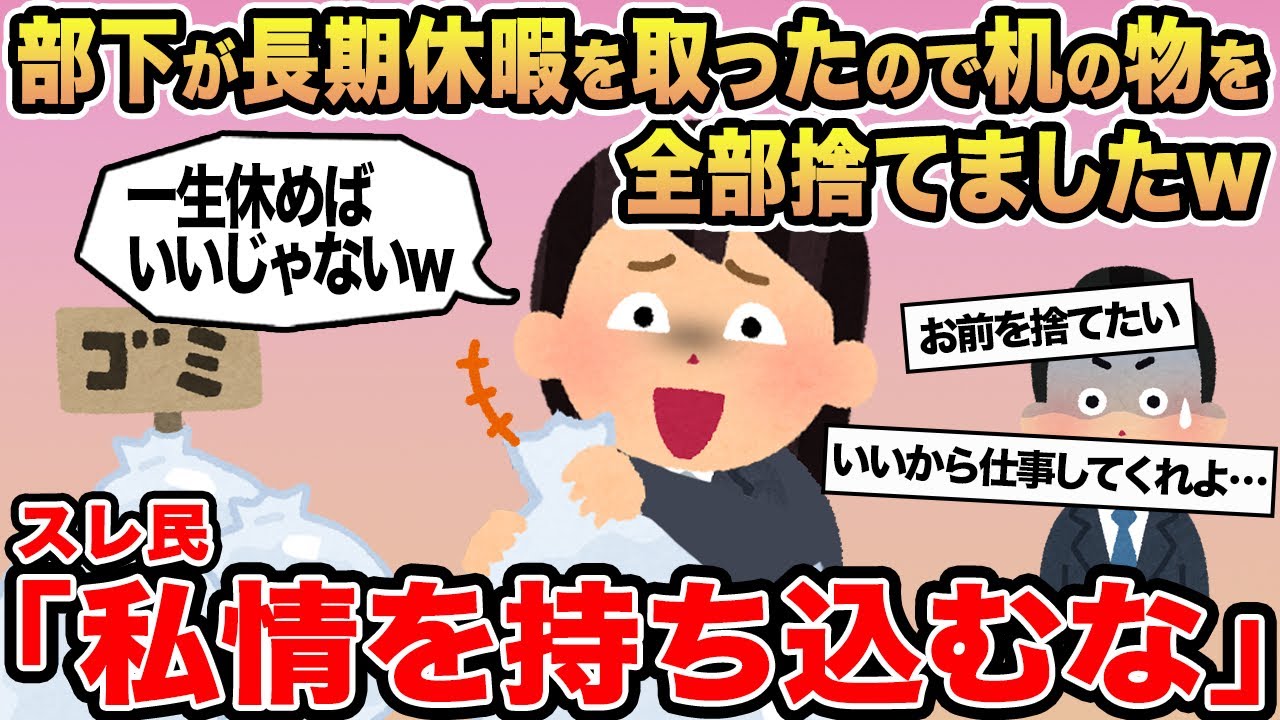 【報告者キチ】部下が長期休暇を取ったので机の物を全部捨てましたw&rarr;スレ民「私情を持ち込むな」