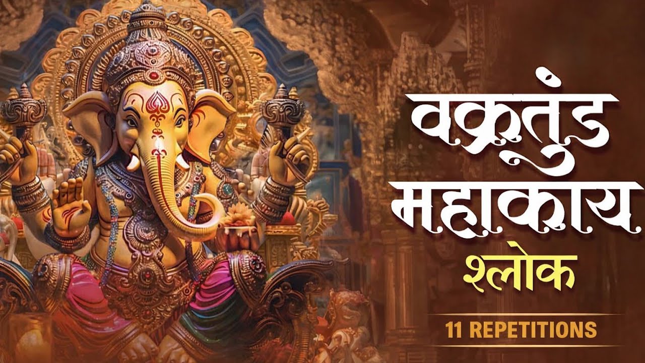Vakratunda Mahakaya वक्रतुंड महाकाय | Ganesh Mantra | Ganesh Ji Mantar | 2026 | Hd Video | 2026