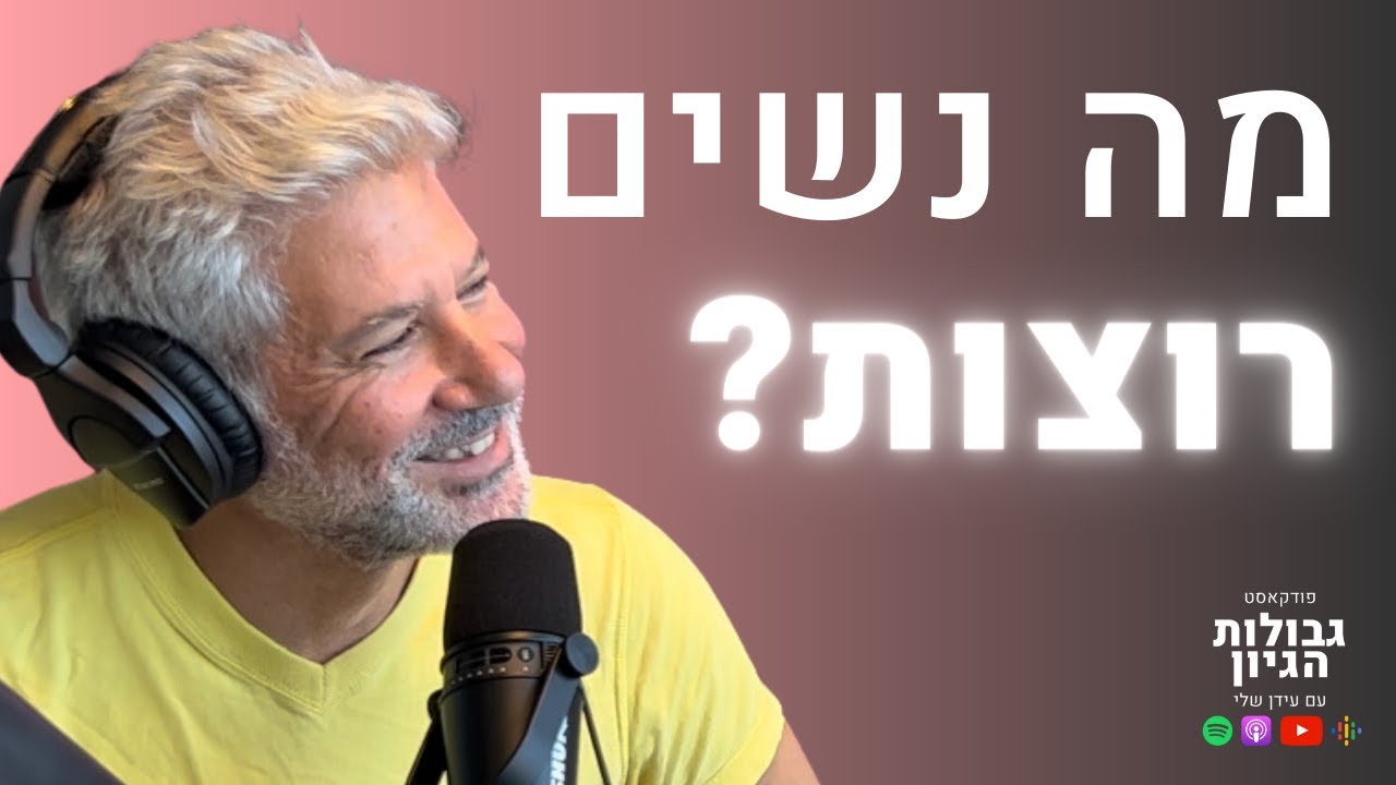 ניסים לוי: מה נשים רוצות? | פודקאסט גבולות הגיון פרק #11