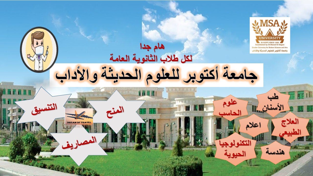 جامعة MSA اكتوبر للعلوم الحديثة و الاداب بمدينة 6 اكتوبر فيديو مهم لطلاب الثانوية العامة 2023\2024