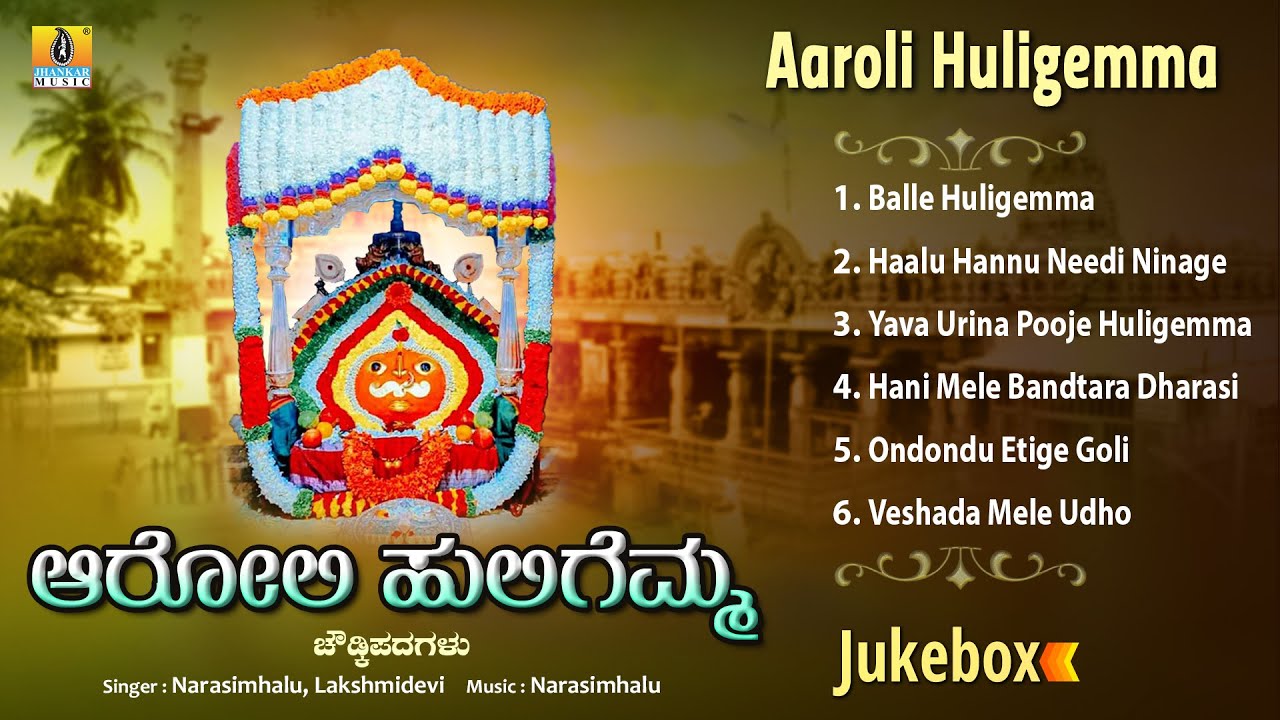 Aaroli Huligemma  ಆರೋಲಿ ಹುಲಿಗೆಮ್ಮ | Audio Jukebox | Chowddki Padagalu | Jhankar Music