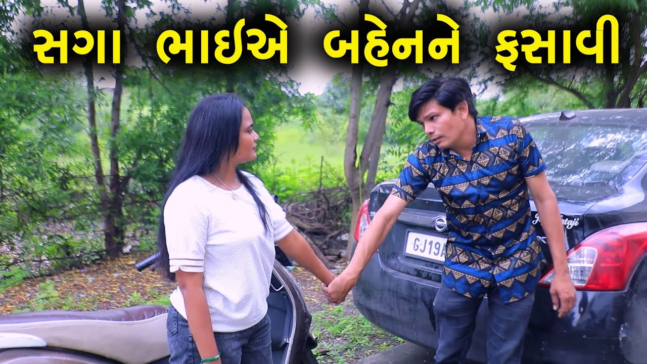સગા ભાઈએ બહેનને ફસાવી | ગુજરાતી નાટક | Full Movie | Gujarati Short Film | Drama | Natak