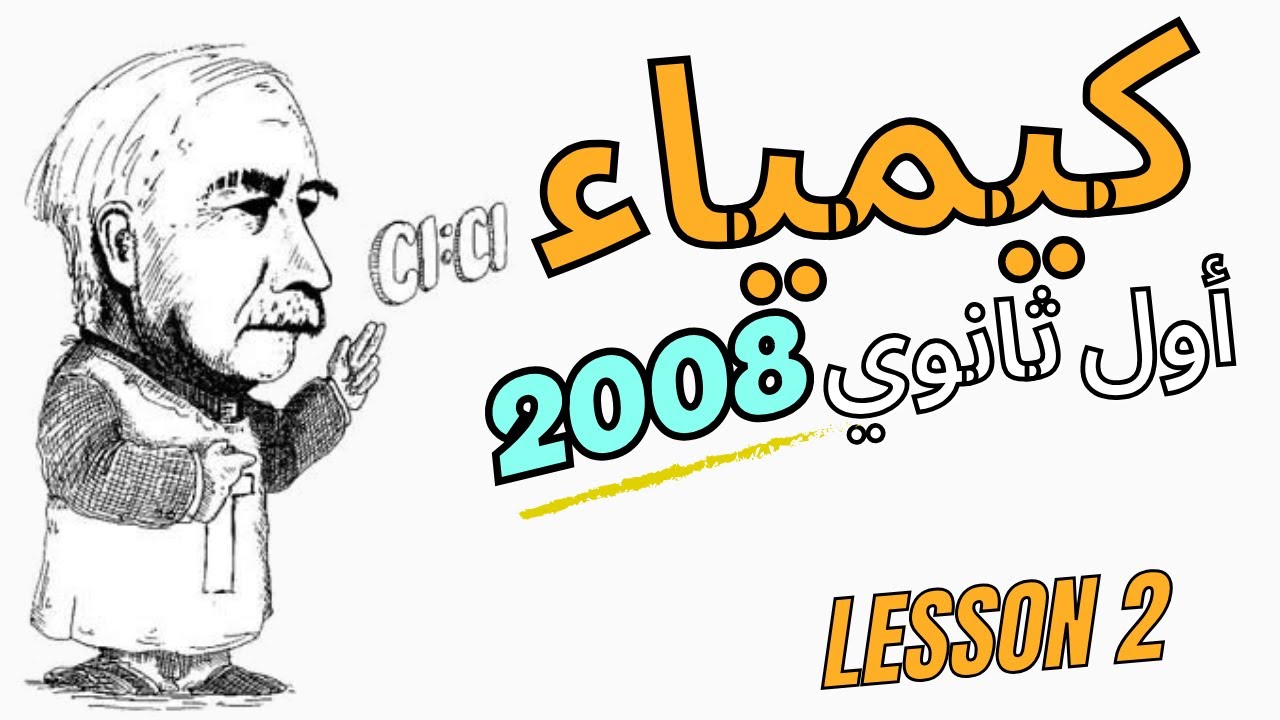 الحصة (2) || كيمياء أول ثانوي 2008  || تركيب لويس الجزء الأول