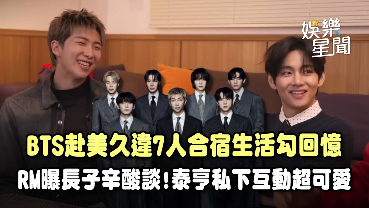 BTS遠赴美國創作久違7人合宿生活勾回憶！隊長RM曝當家裡長子「博取同情」超辛酸...主持人和泰亨私下互動超可愛｜三立娛樂星聞