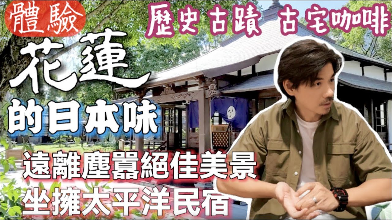 【花蓮三天兩夜】180度太平洋海景民宿｜滿滿的日本味！歷史古蹟 古宅咖啡