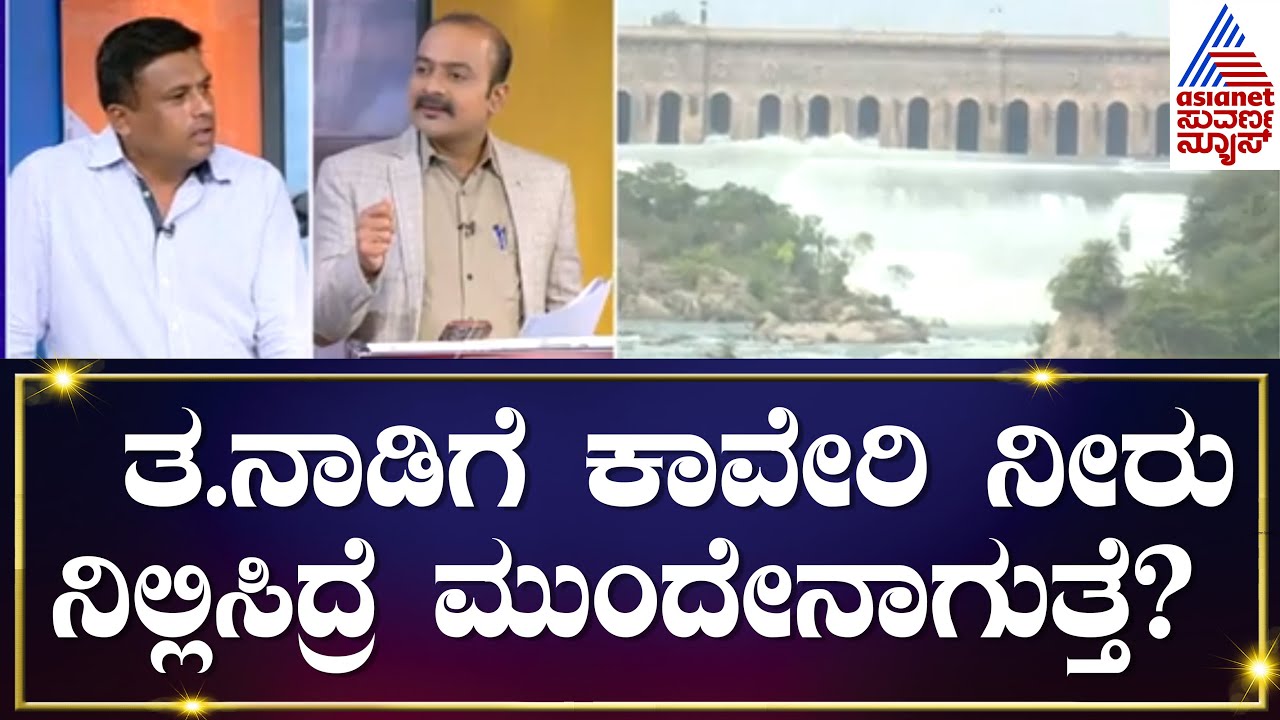 ತ.ನಾಡಿಗೆ ಕಾವೇರಿ ನೀರು ನಿಲ್ಲಿಸಿದ್ರೆ ಮುಂದೇನಾಗುತ್ತೆ? Cauvery Water Dispute | Suvarna News Debate