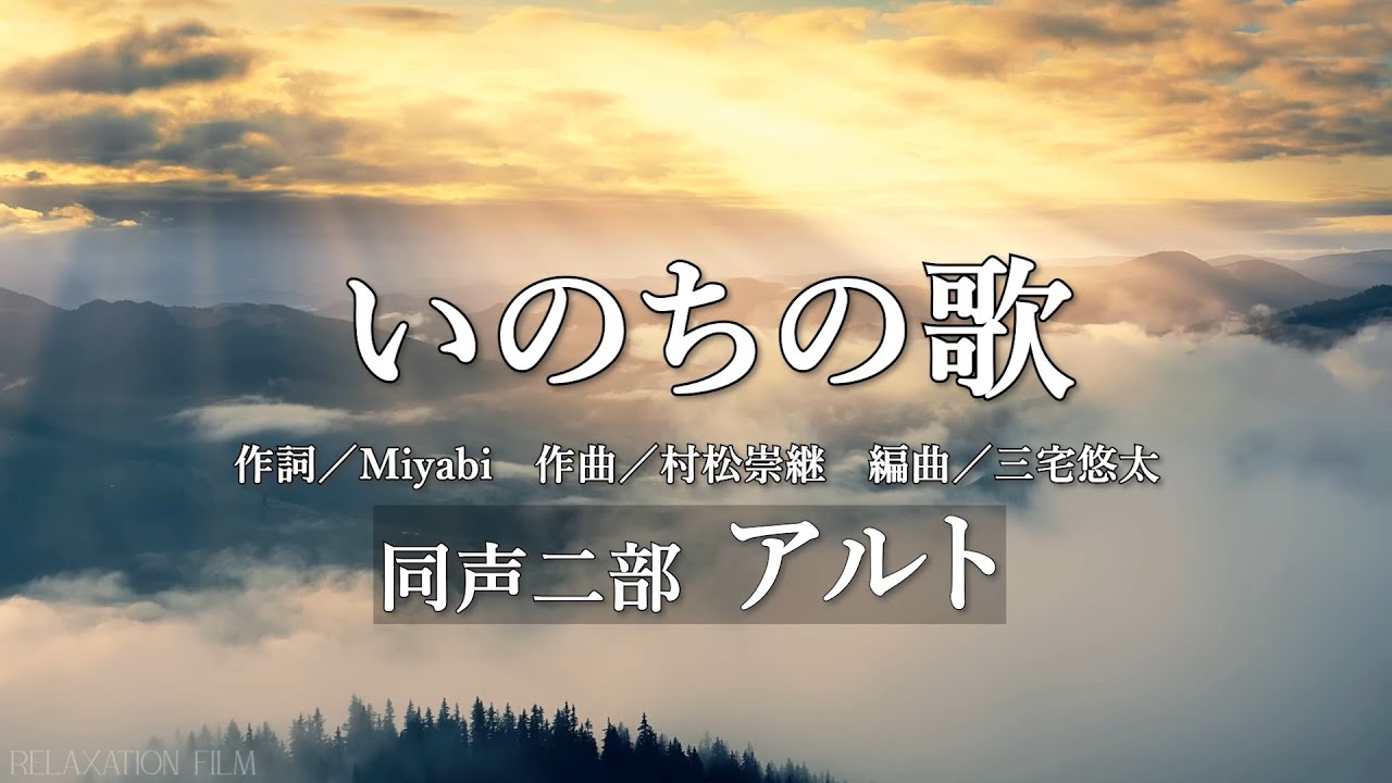 ★高音質★ いのちの歌 同声二部 アルト 作詞／Miyabi 作曲／村松崇継 編曲／三宅悠太