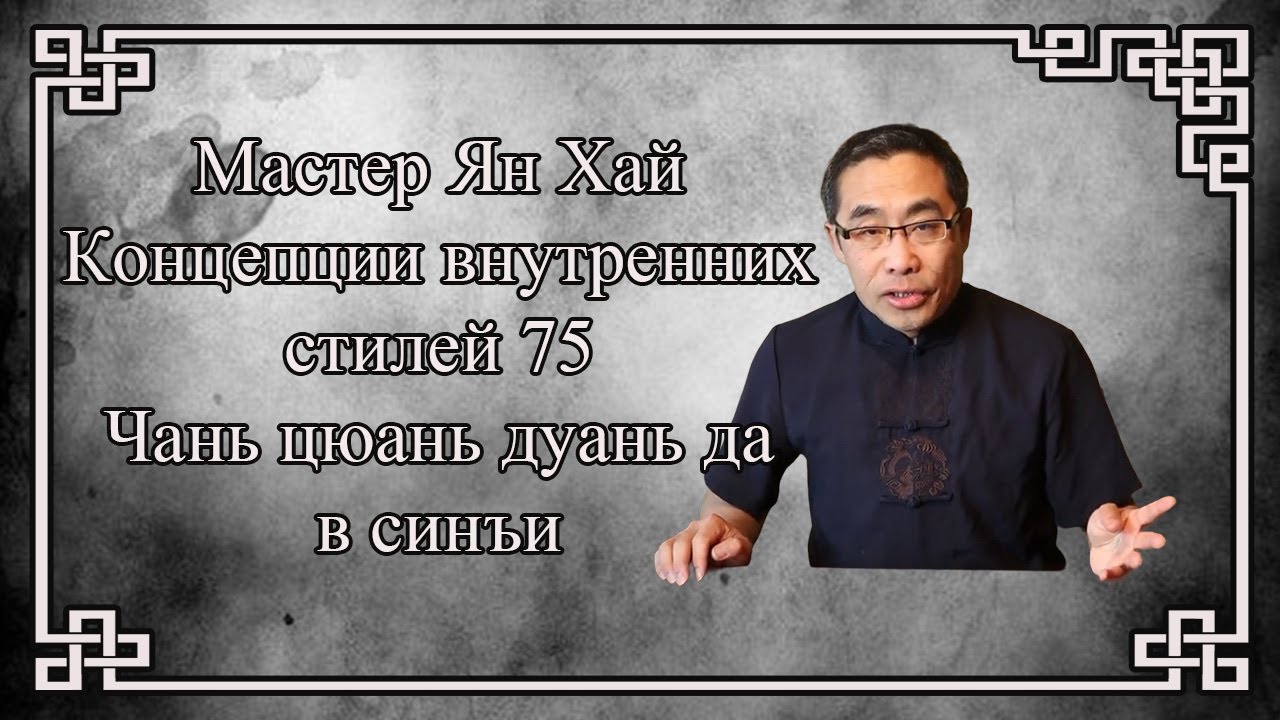 Мастер Ян Хай. Концепции 75. Длинный кулак, короткие удары в синъи. Русская озвучка