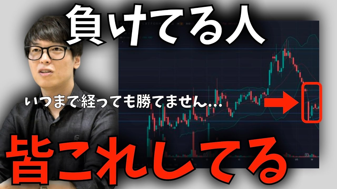 【株式投資】負けてる人がやりがちな行為。負けてる人は〇〇と信じきってる。【テスタ/株デイトレ/初心者/大損/投資/塩漬け/損切り/ナンピン/現物取引/切り抜き】