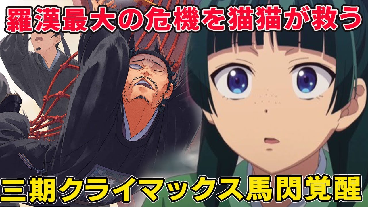 壬氏と猫猫にそれぞれ襲われる馬閃と里樹妃の貞操の危機の結末がヤバイ！捕まったなお暗躍する三期の黒幕の正体末路！【薬屋のひとりごと三期】【子翠】【楼蘭】【翠苓】