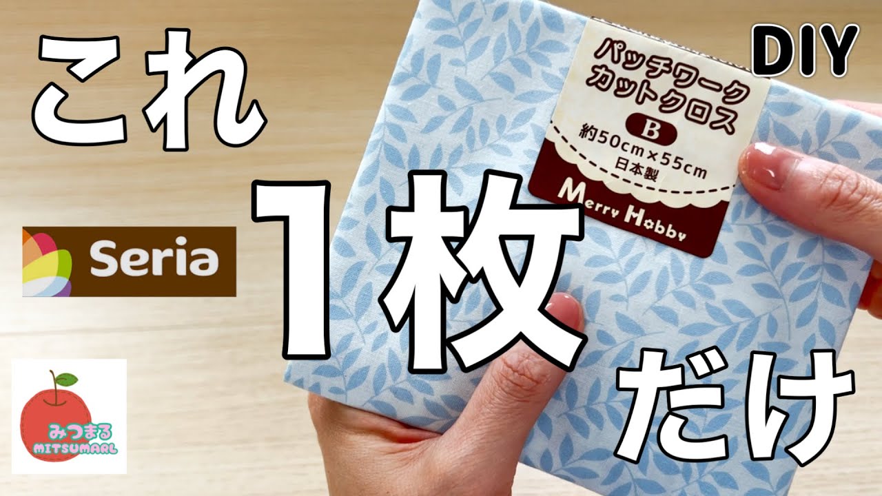 本気出したら10分で作れる！１枚のカットクロスで作る裏付きトートバッグ！
