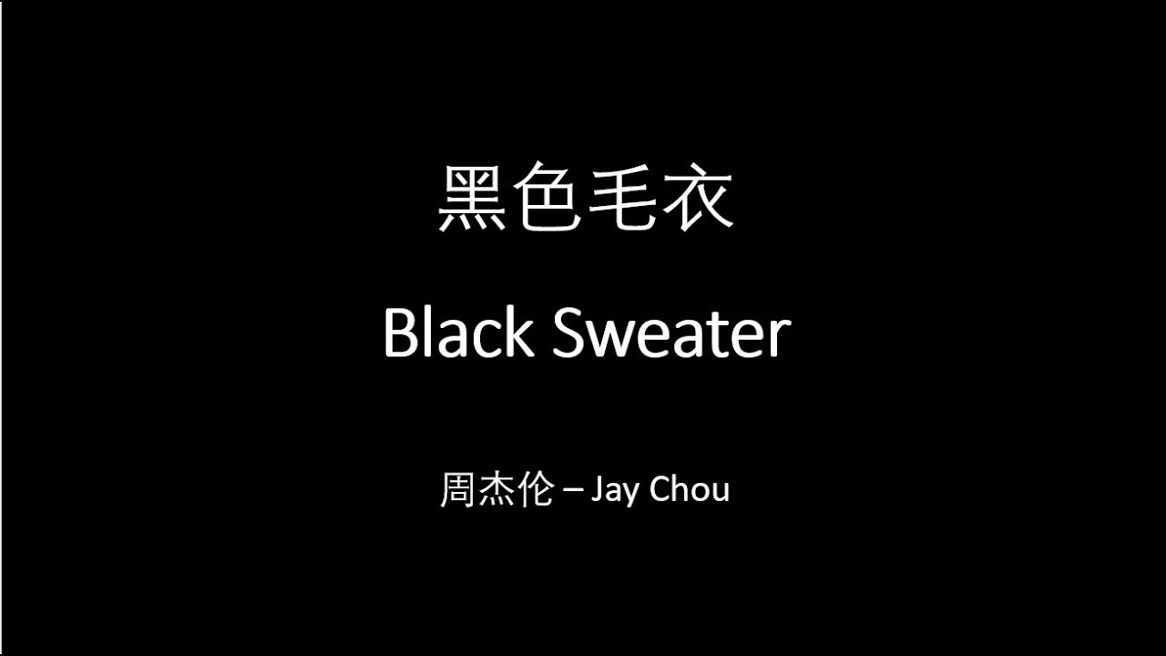 Jay Chou 周杰伦【黑色毛衣 Black Sweater】 English & Pinyin & Chinese Lyrics