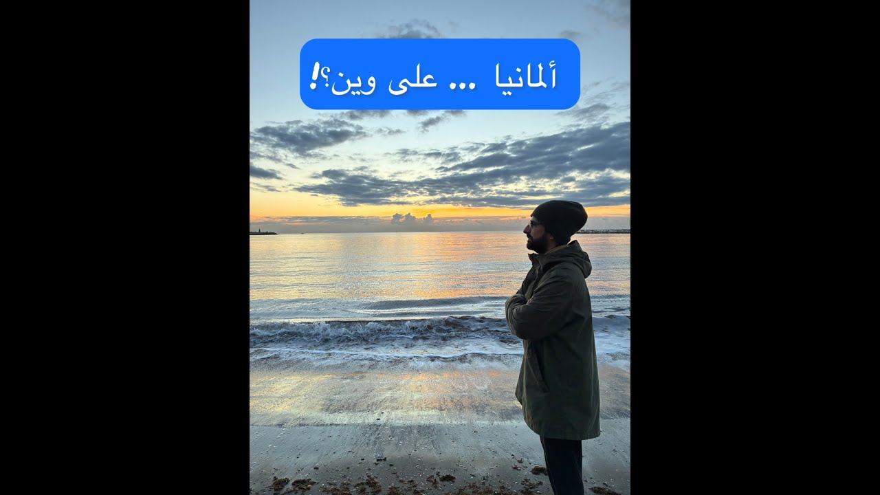 ألمانيا ،،، على وين ؟؟!