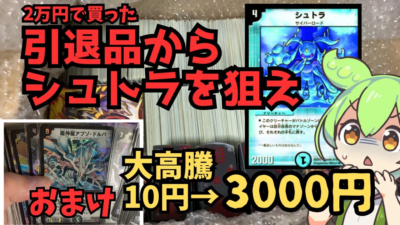 【デュエマ引退品】1枚3000円！？大高騰したシュトラが出るのを願って2万円の初期引退品を開封！【サイバー必須】