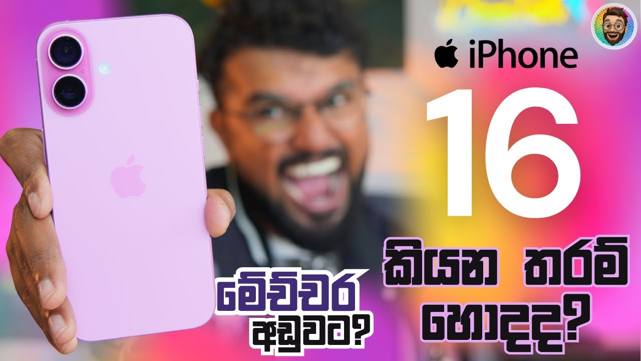 iPhone 16 හැමෝටම ගන්න පුළුවන් සුපිරිම iPhone එක