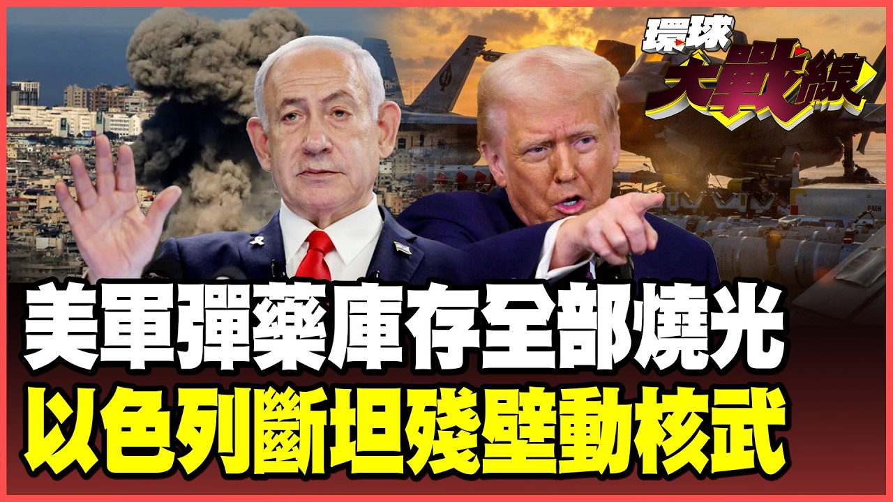 戰斧飛彈打光了！白宮AI沙皇勸川普「收手認輸」 特拉維夫淪火海竟拆「監視器」隱瞞 以色列被逼出「末日選項」用核武？【#環球大戰線】20260316-P4 葉思敏 蔡正元 楊永明 呂禮詩