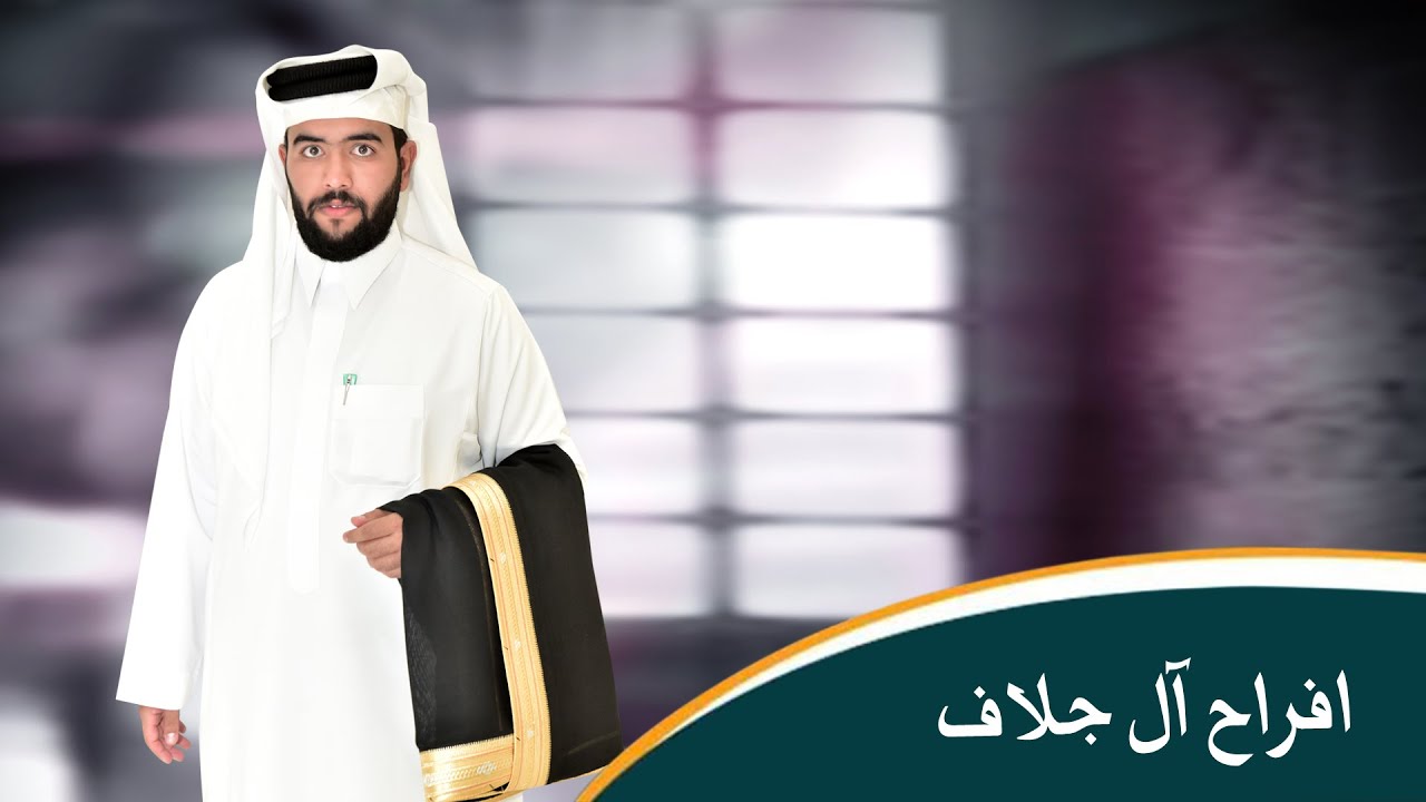 حفل زواج محمد ظافر آل جلاف الشهراني
