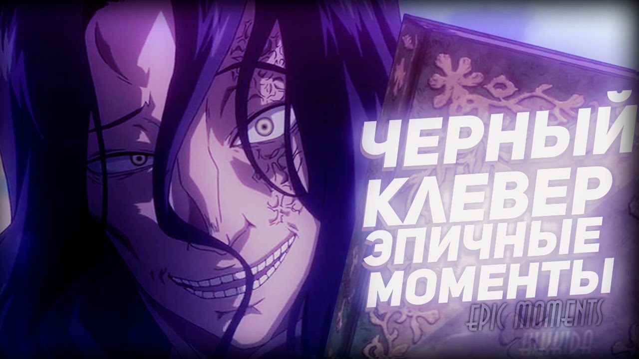 ЛУЧШИЕ МОМЕНТЫ В АНИМЕ ЧЕРНЫЙ КЛЕВЕР / 2020