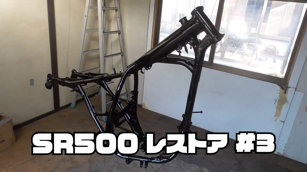 フレーム等々のサンドブラストと塗装 SR500 レストア #3