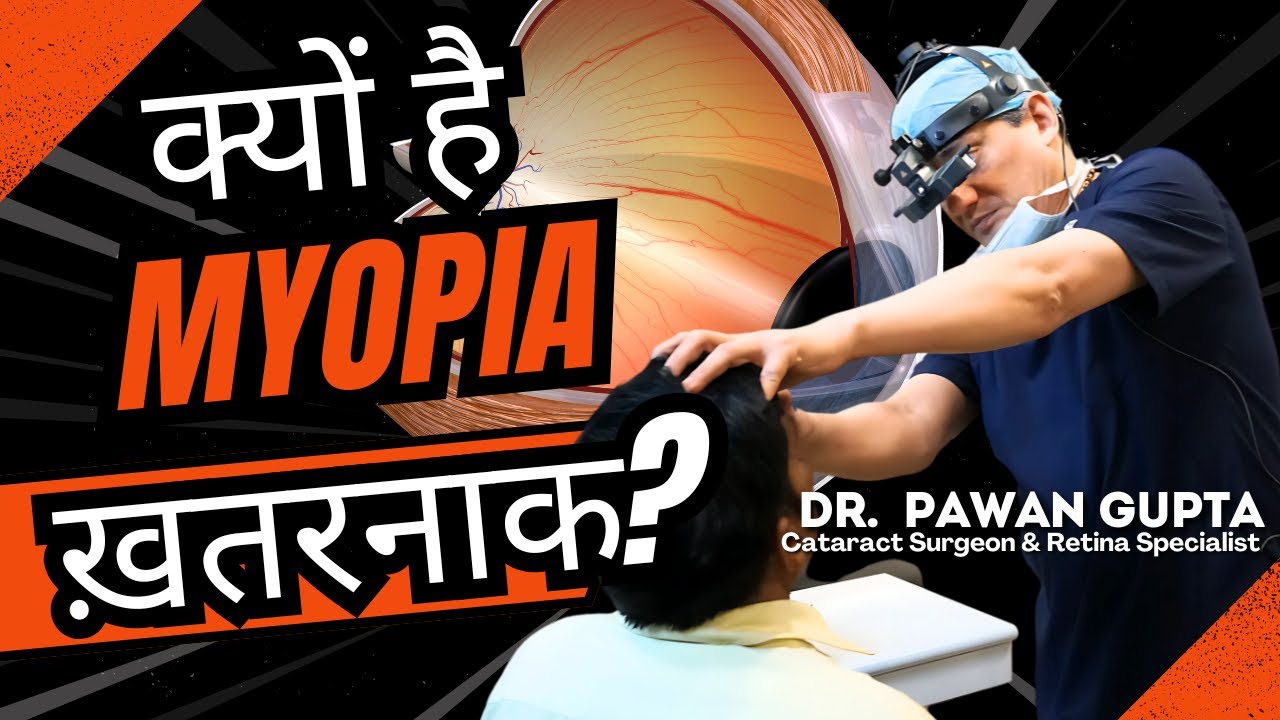 The truth behind the Myopia Epidemic? क्यों बढ़ रहा इतना Myopia?| DR. PAWAN GUPTA