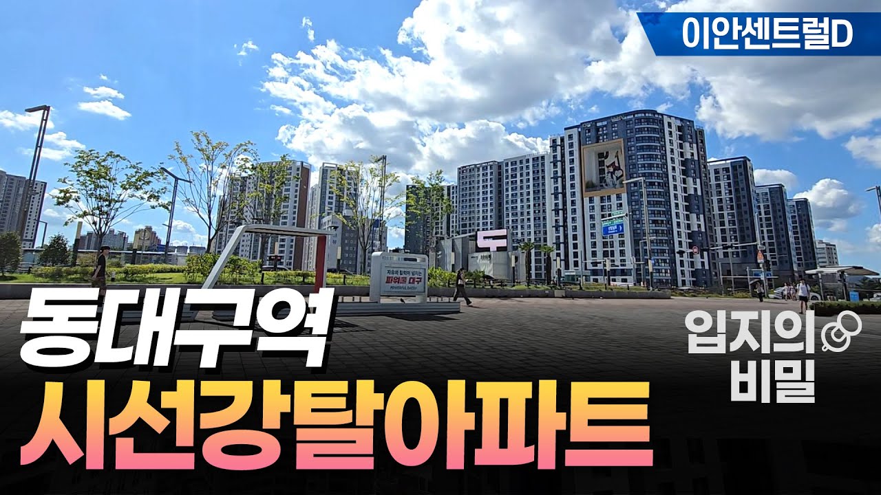 무슨 동구에 5억을 태운다며 미친X 소리들었던 동구 대장아파트 지금은?