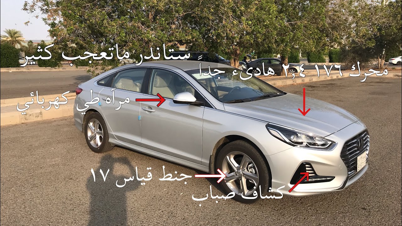 سوناتا ٢٠١٩ ستاندر تفاصيل مهمة بالوصف للاسعار