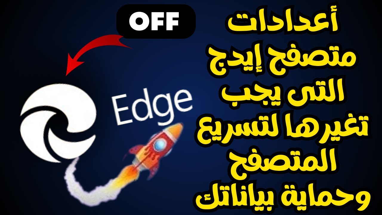 أعدادات يجب تغيرها فى متصفح Edge للحصول على أقصى أداء وحماية بياناتك الشخصية