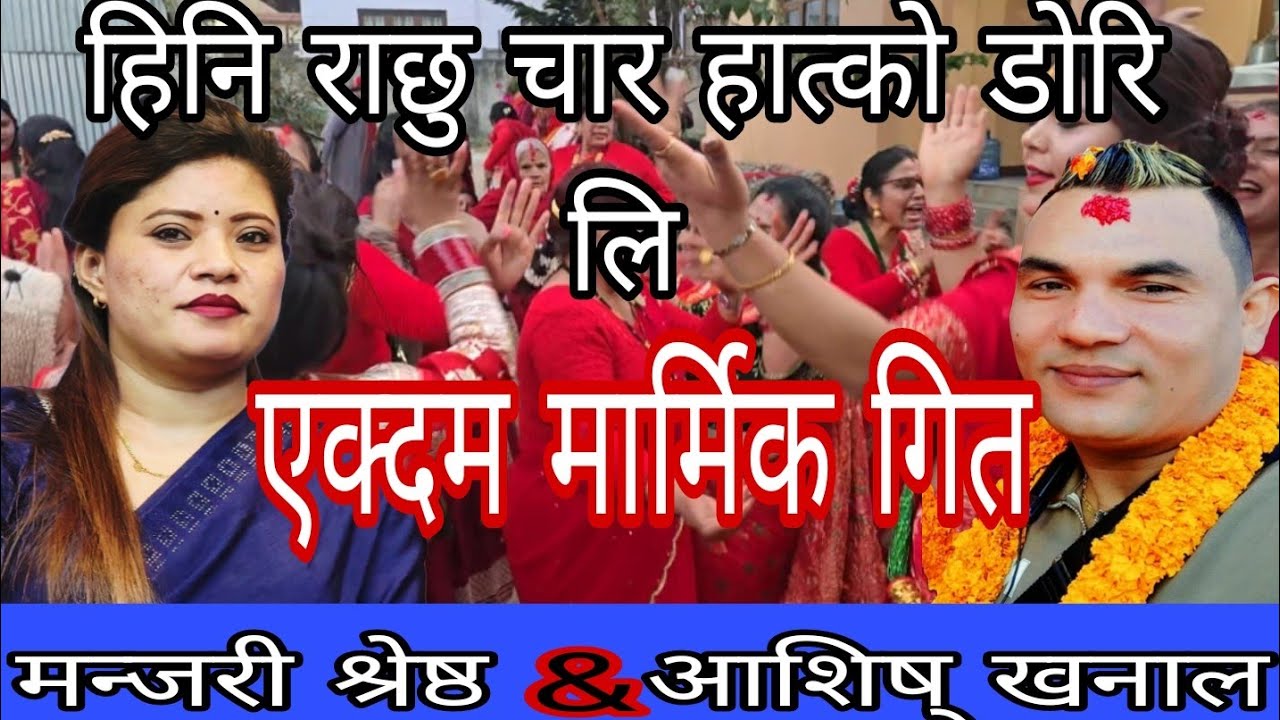  याद छ आझै भात खादा खुटेको। आशिष् खनाल& मन्जरी श्रेष्ठ ।new live dohori new song.2082/2026...