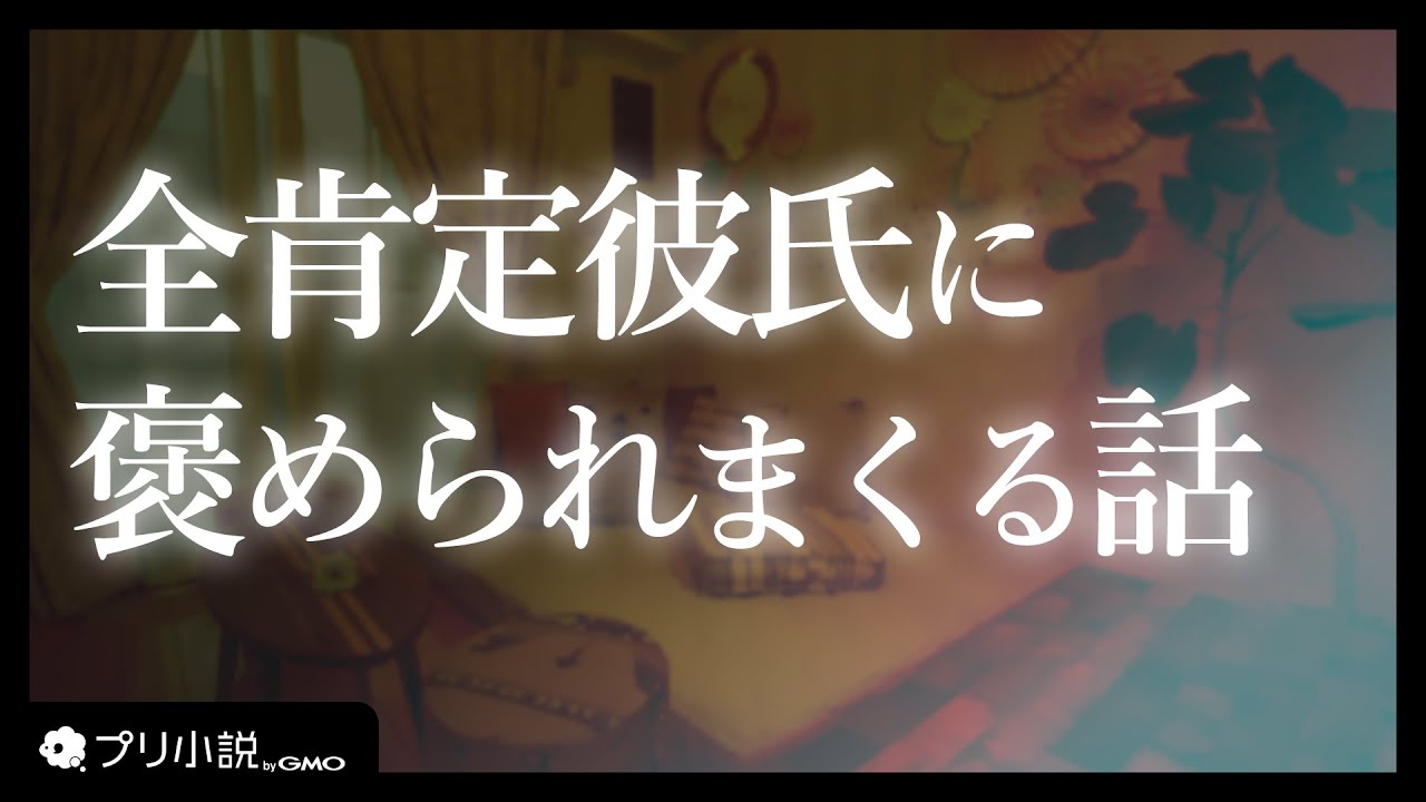 私のことを大好きな彼氏がめちゃくちゃ褒めてくれます。【女性向け】【シチュエーションボイス】