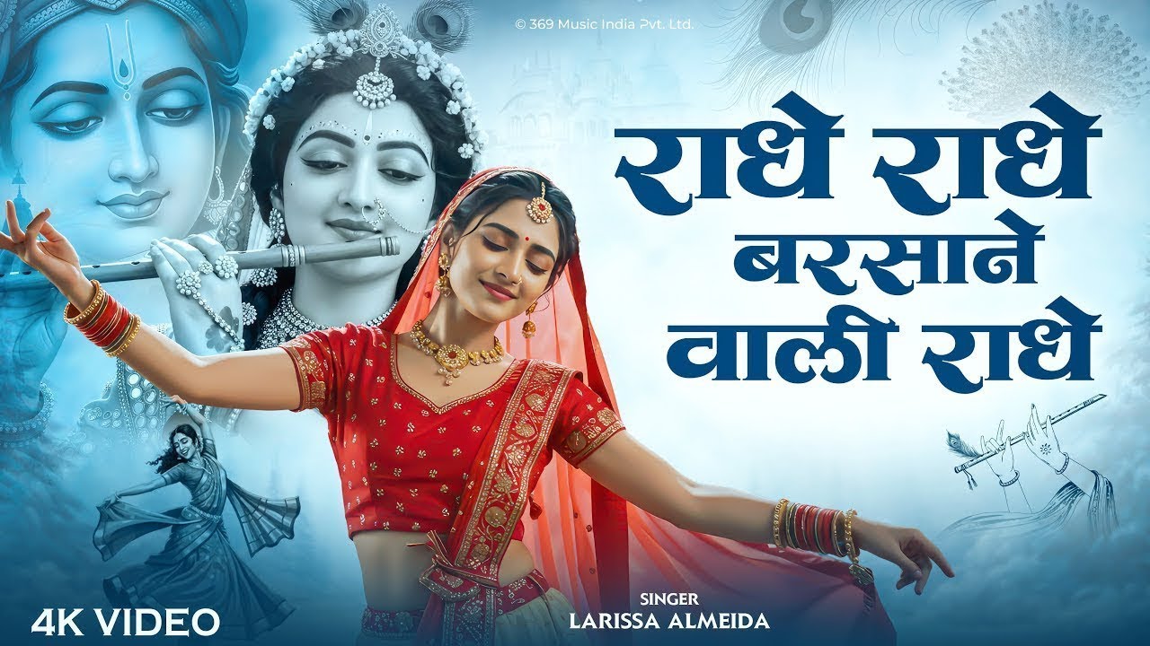 Radhe Radhe Barsane Wali Radhe | राधे राधे बरसाने वाली राधे | New Krishna Bhajan 2025