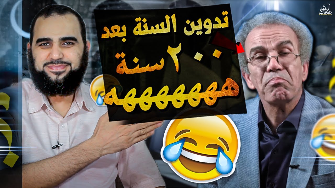 هل تأخر تدوين السنة النبوية لـ 200 سنة كاملة حتى جاء البخاري؟ 🤣🤣